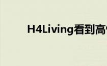 H4Living看到高性能被动房的需�