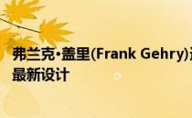 弗兰克·盖里(Frank Gehry)透露了多伦多双子座摩天大楼的最新设计