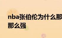 nba张伯伦为什么那么强 nba张伯伦为什么那么强 