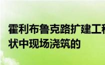 霍利布鲁克路扩建工程是在一个单一的几何形状中现场浇筑的