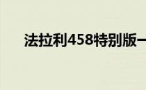 法拉利458特别版一定会达到这个地位