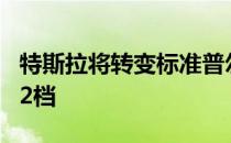 特斯拉将转变标准普尔；由于高需求 x车型挂2档