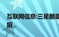 互联网信息:三星翻盖手机完整图片及报价介绍