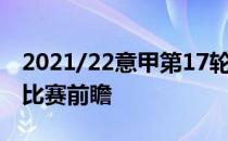 2021/22意甲第17轮展望:威尼斯vs尤文图斯比赛前瞻