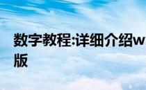 数字教程:详细介绍win7系统的深度技术专业版