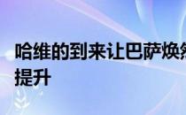 哈维的到来让巴萨焕然一新球队的成绩大幅度提升