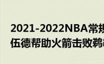 2021-2022NBA常规赛12.06战报:戈登联手伍德帮助火箭击败鹈鹕