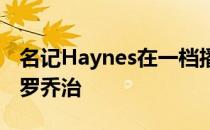 名记Haynes在一档播客中谈到了快船球星保罗乔治