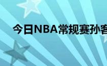 今日NBA常规赛孙客场105-97击败爵士