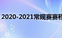 2020-2021常规赛赛程介绍2021太阳常规赛