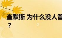 查默斯 为什么没人管？为什么要骂查尔莫斯？