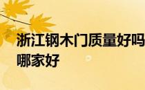 浙江钢木门质量好吗 求大神说下浙江钢木门哪家好 