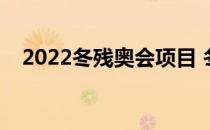 2022冬残奥会项目 冬残奥会有多少项目 