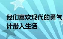 我们喜欢现代的勇气 将Ioniq5的复古酷炫设计带入生活