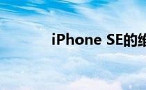 iPhone SE的维修价格不便宜