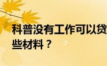 科普没有工作可以贷款吗 想贷款需要准备哪些材料？