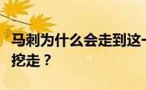 马刺为什么会走到这一步？为什么马刺总是被挖走？