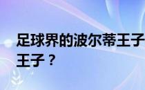 足球界的波尔蒂王子是谁 为什么叫他波尔蒂王子？