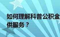 如何理解科普公积金网贷 哪些平台为大家提供服务？