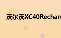 沃尔沃XC40Recharge首次更新现已发布