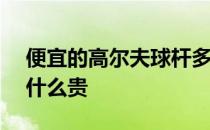 便宜的高尔夫球杆多少钱 pxg高尔夫球杆为什么贵 