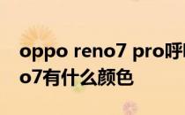 oppo reno7 pro呼吸灯颜色设置 opporeno7有什么颜色 