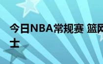 今日NBA常规赛 篮网队主场114-106击败爵士