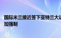 国际米兰接近签下亚特兰大边锋戈森斯 交易方式是买断租借加强制