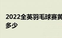 2022全英羽毛球赛黄雅琼 羽毛球黄雅琼身高多少 