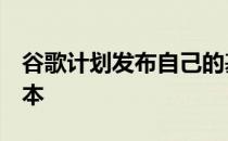 谷歌计划发布自己的基于Chrome OS的上网本