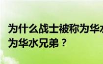 为什么战士被称为华水兄弟？为什么战士被称为华水兄弟？