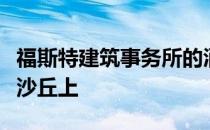 福斯特建筑事务所的酒店将建在沙特阿拉伯的沙丘上