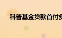 科普基金贷款首付多少 需要注意什么？