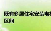 既有多层住宅安装电梯不同楼层业主投资指导区间