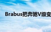 Brabus把奔驰V级变成了旋转商务休息室