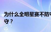 为什么全明星赛不防守？为什么全明星赛不防守？