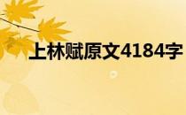 上林赋原文4184字 上林赋原文多少字 