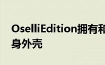 OselliEdition拥有和标准车一样的分离式车身外壳