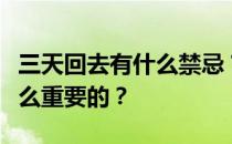 三天回去有什么禁忌？谁知道三天后回去有什么重要的？