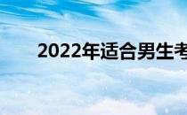 2022年适合男生考研的专业有哪些？