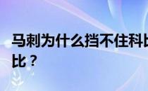 马刺为什么挡不住科比？马刺为什么挡不住科比？