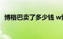 博格巴卖了多少钱 w博格巴 为什么这么贵 