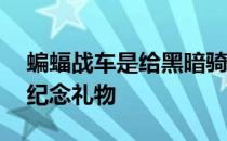 蝙蝠战车是给黑暗骑士的一个壮观的80周年纪念礼物