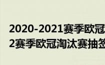 2020-2021赛季欧冠抽签结果介绍2021-2022赛季欧冠淘汰赛抽签时间