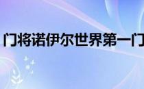 门将诺伊尔世界第一门将诺伊尔为什么出名？