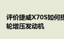 评价捷威X70S如何搭载1.5排量的直列4缸涡轮增压发动机