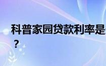 科普家园贷款利率是多少 目前发展情况如何？