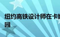 纽约高铁设计师在卡姆登废弃铁路上建高架公园