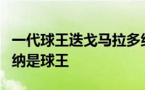 一代球王迭戈马拉多纳电影为什么迭戈马拉多纳是球王