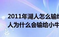 2011年湖人怎么输给小牛的 nba2011年湖人为什么会输给小牛 